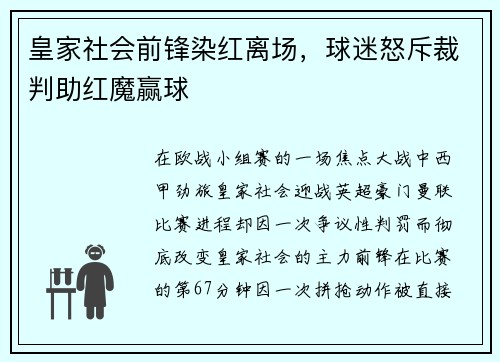 皇家社会前锋染红离场，球迷怒斥裁判助红魔赢球