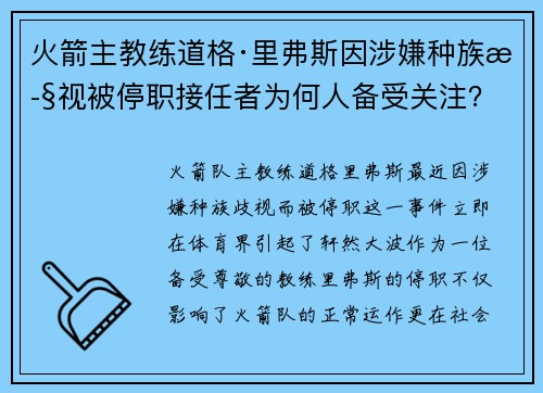 火箭主教练道格·里弗斯因涉嫌种族歧视被停职接任者为何人备受关注？