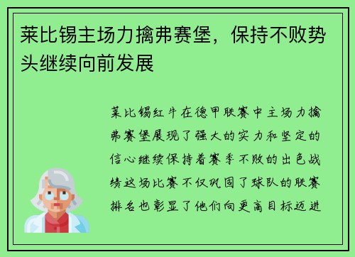 莱比锡主场力擒弗赛堡，保持不败势头继续向前发展