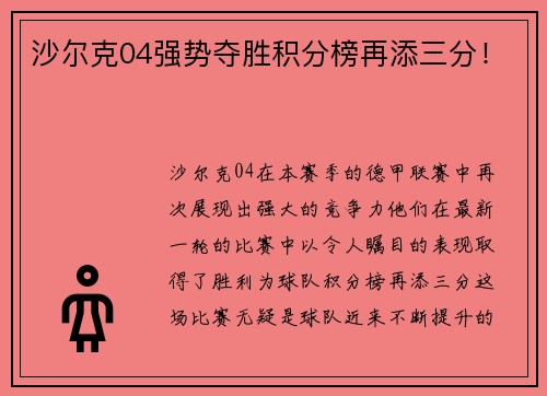 沙尔克04强势夺胜积分榜再添三分！