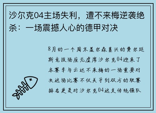 沙尔克04主场失利，遭不来梅逆袭绝杀：一场震撼人心的德甲对决