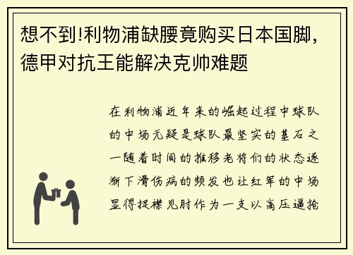 想不到!利物浦缺腰竟购买日本国脚,德甲对抗王能解决克帅难题