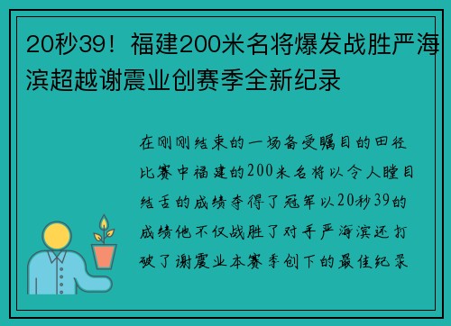 20秒39！福建200米名将爆发战胜严海滨超越谢震业创赛季全新纪录