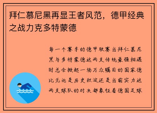 拜仁慕尼黑再显王者风范，德甲经典之战力克多特蒙德