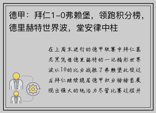 德甲：拜仁1-0弗赖堡，领跑积分榜，德里赫特世界波，堂安律中柱