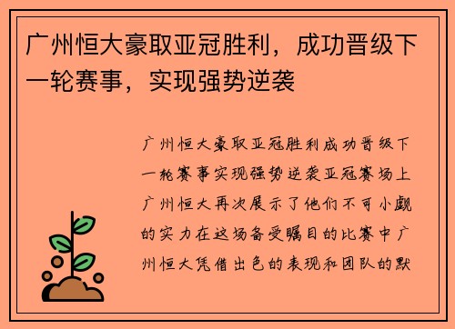 广州恒大豪取亚冠胜利，成功晋级下一轮赛事，实现强势逆袭