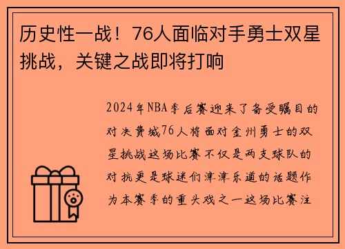 历史性一战！76人面临对手勇士双星挑战，关键之战即将打响