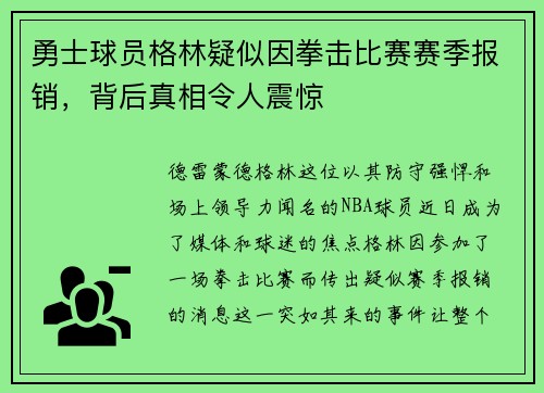 勇士球员格林疑似因拳击比赛赛季报销，背后真相令人震惊