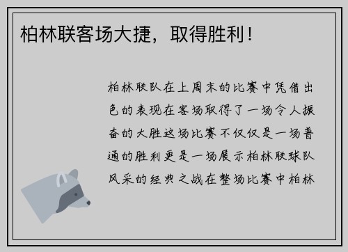 柏林联客场大捷，取得胜利！