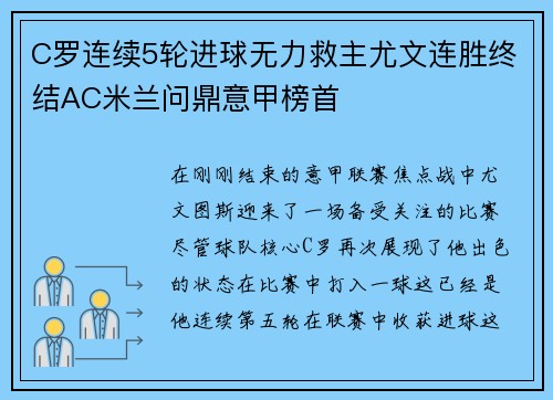 C罗连续5轮进球无力救主尤文连胜终结AC米兰问鼎意甲榜首