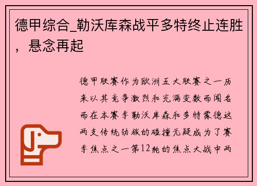 德甲综合_勒沃库森战平多特终止连胜，悬念再起