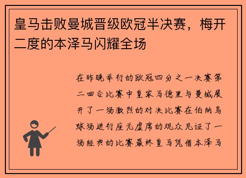 皇马击败曼城晋级欧冠半决赛，梅开二度的本泽马闪耀全场