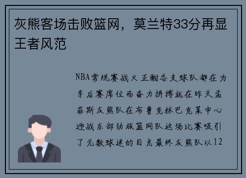 灰熊客场击败篮网，莫兰特33分再显王者风范