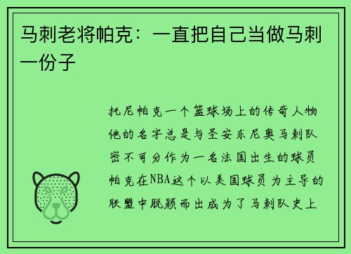 马刺老将帕克：一直把自己当做马刺一份子