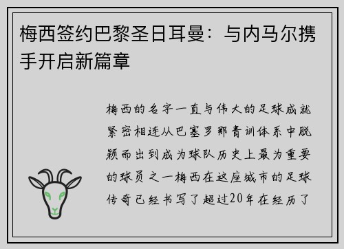 梅西签约巴黎圣日耳曼：与内马尔携手开启新篇章