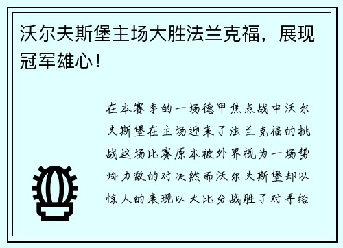 沃尔夫斯堡主场大胜法兰克福，展现冠军雄心！