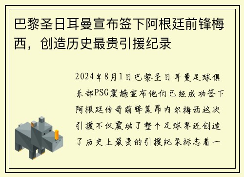 巴黎圣日耳曼宣布签下阿根廷前锋梅西，创造历史最贵引援纪录