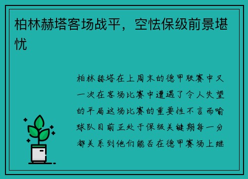 柏林赫塔客场战平，空怯保级前景堪忧