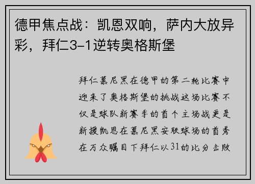 德甲焦点战：凯恩双响，萨内大放异彩，拜仁3-1逆转奥格斯堡