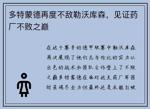 多特蒙德再度不敌勒沃库森，见证药厂不败之巅