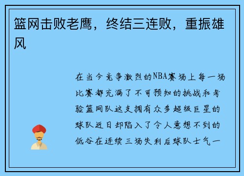 篮网击败老鹰，终结三连败，重振雄风