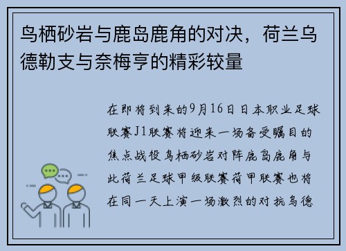 鸟栖砂岩与鹿岛鹿角的对决，荷兰乌德勒支与奈梅亨的精彩较量