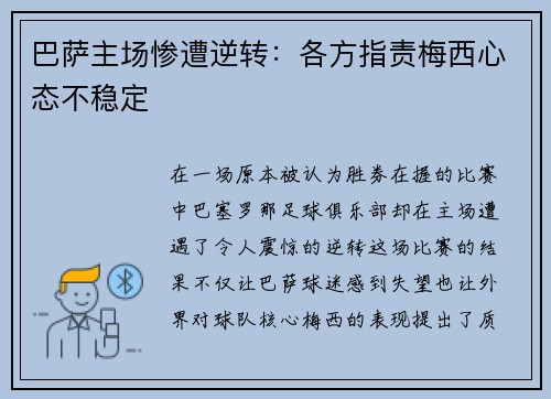 巴萨主场惨遭逆转：各方指责梅西心态不稳定