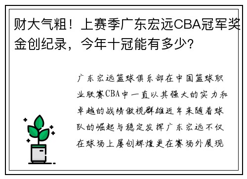 财大气粗！上赛季广东宏远CBA冠军奖金创纪录，今年十冠能有多少？