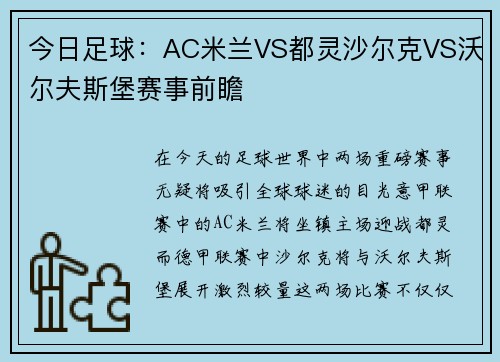 今日足球：AC米兰VS都灵沙尔克VS沃尔夫斯堡赛事前瞻