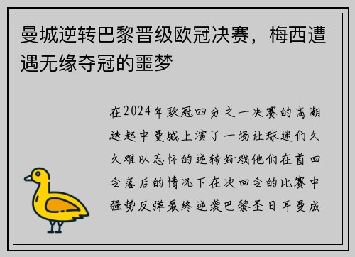 曼城逆转巴黎晋级欧冠决赛，梅西遭遇无缘夺冠的噩梦