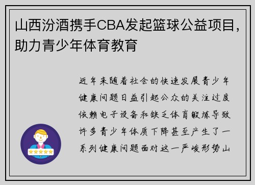 山西汾酒携手CBA发起篮球公益项目，助力青少年体育教育