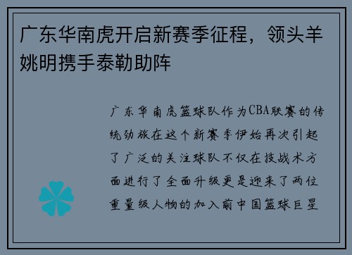 广东华南虎开启新赛季征程，领头羊姚明携手泰勒助阵