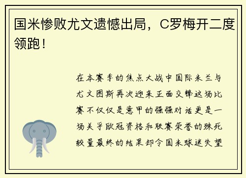 国米惨败尤文遗憾出局，C罗梅开二度领跑！