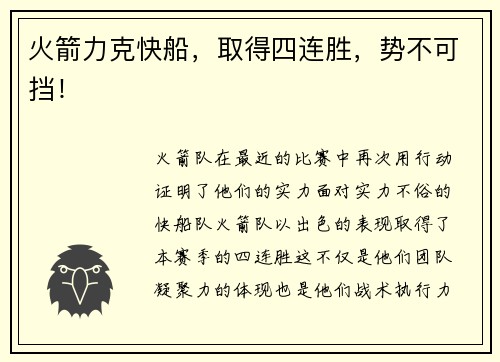 火箭力克快船，取得四连胜，势不可挡！