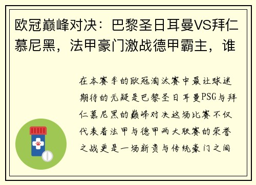 欧冠巅峰对决：巴黎圣日耳曼VS拜仁慕尼黑，法甲豪门激战德甲霸主，谁将称雄？