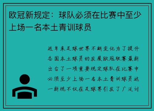 欧冠新规定：球队必须在比赛中至少上场一名本土青训球员