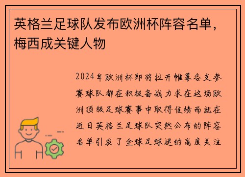 英格兰足球队发布欧洲杯阵容名单，梅西成关键人物