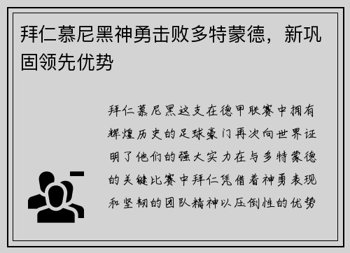 拜仁慕尼黑神勇击败多特蒙德，新巩固领先优势