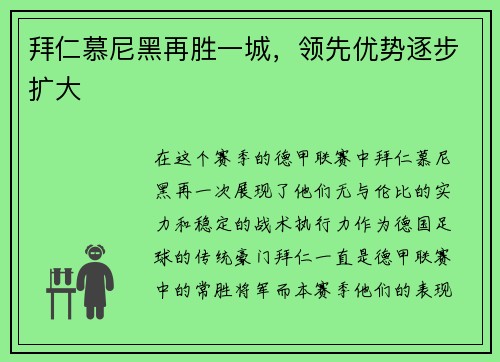 拜仁慕尼黑再胜一城，领先优势逐步扩大