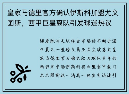 皇家马德里官方确认伊斯科加盟尤文图斯，西甲巨星离队引发球迷热议