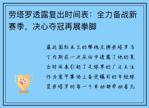 劳塔罗透露复出时间表：全力备战新赛季，决心夺冠再展拳脚