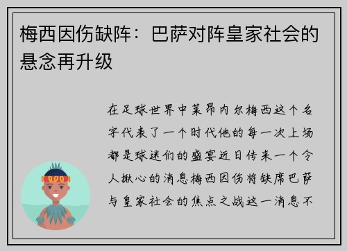 梅西因伤缺阵：巴萨对阵皇家社会的悬念再升级