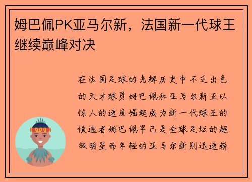 姆巴佩PK亚马尔新，法国新一代球王继续巅峰对决