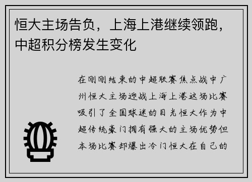 恒大主场告负，上海上港继续领跑，中超积分榜发生变化