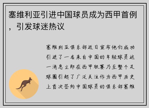 塞维利亚引进中国球员成为西甲首例，引发球迷热议