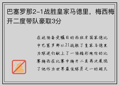 巴塞罗那2-1战胜皇家马德里，梅西梅开二度带队豪取3分