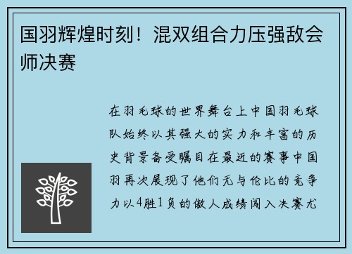 国羽辉煌时刻！混双组合力压强敌会师决赛