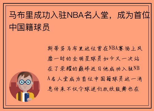 马布里成功入驻NBA名人堂，成为首位中国籍球员