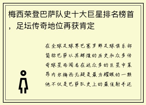 梅西荣登巴萨队史十大巨星排名榜首，足坛传奇地位再获肯定