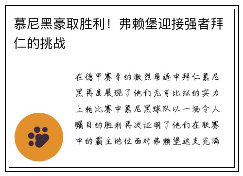 慕尼黑豪取胜利！弗赖堡迎接强者拜仁的挑战